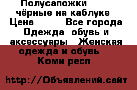 Полусапожки 38-39, чёрные на каблуке › Цена ­ 500 - Все города Одежда, обувь и аксессуары » Женская одежда и обувь   . Коми респ.